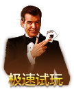 极速试玩